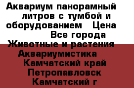 Аквариум панорамный 60 литров с тумбой и оборудованием › Цена ­ 6 000 - Все города Животные и растения » Аквариумистика   . Камчатский край,Петропавловск-Камчатский г.